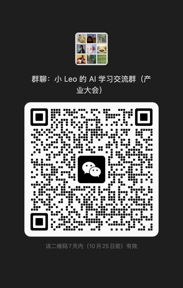 群聊：小 Leo 的 AI 学习交流群（产业大会）二维码